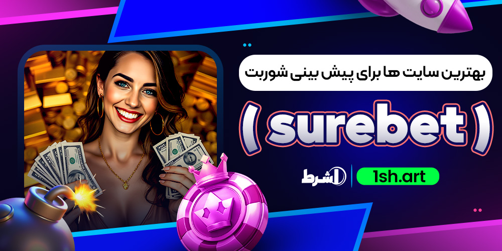 بهترین سایت ها برای پیش بینی شوربت ( surebet )