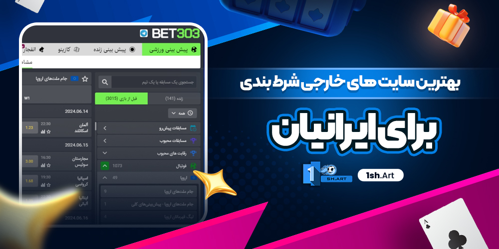 بهترین سایت های خارجی شرط بندی برای ایرانیان