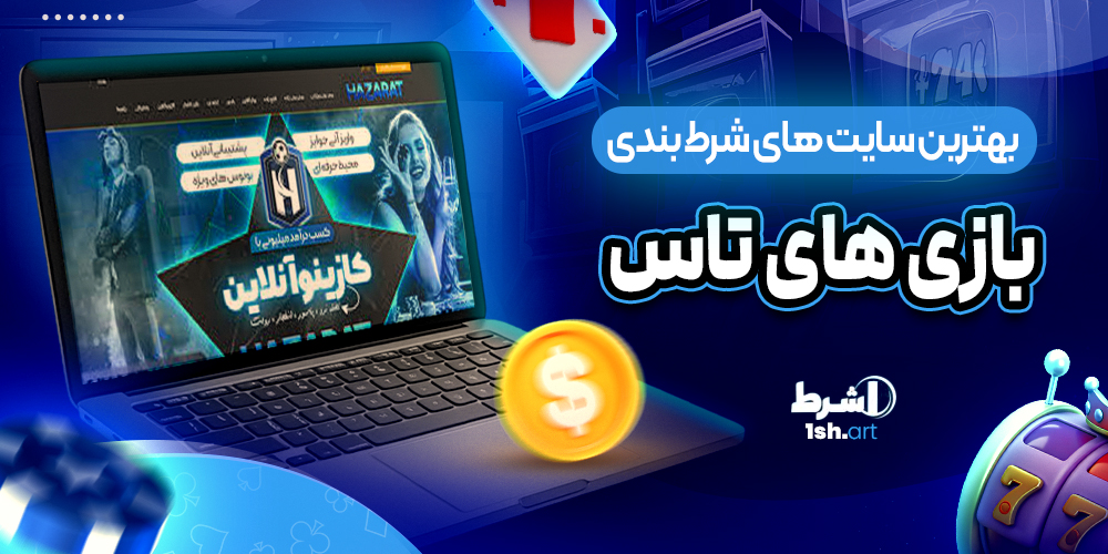 بهترین سایت های شرط بندی بازی های تاس - وان شرط بهترین سایت های شرط بندی بازی های تاس