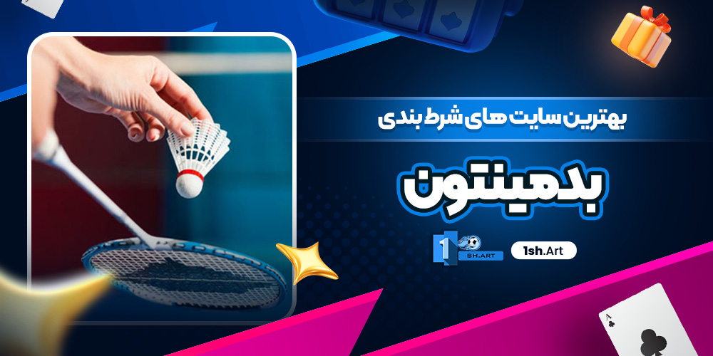 بهترین سایت های شرط بندی بدمینتون
