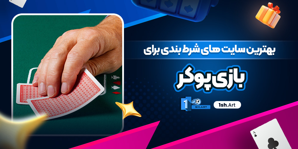 بهترین سایت های شرط بندی برای بازی پوکر