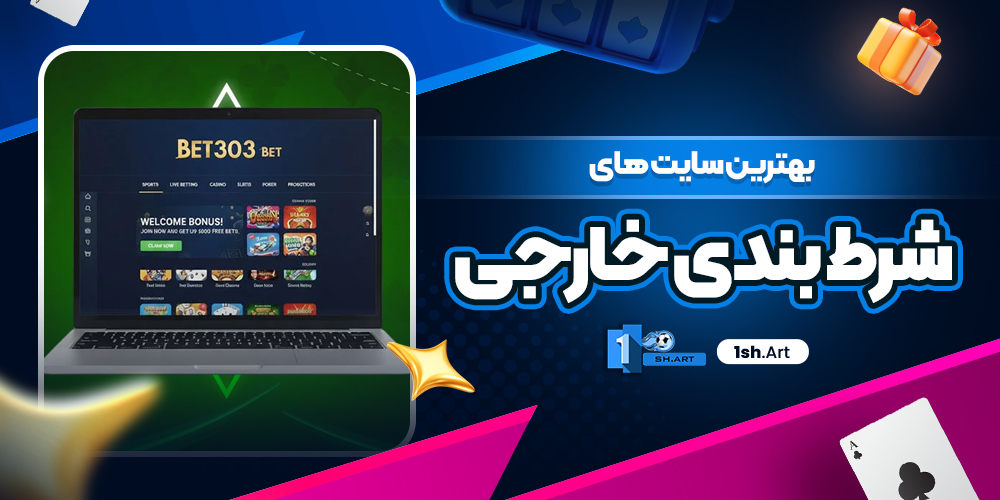 بهترین سایت های شرط بندی خارجی