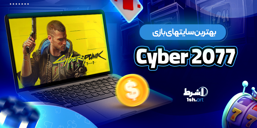 بهترین سایتهای بازی Cyber 2077