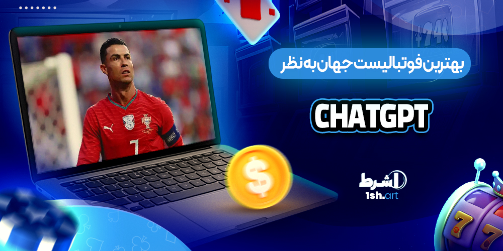بهترین فوتبالیست جهان از نظر هوش مصنوعی Chatgpt