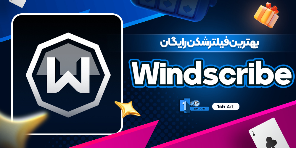 بهترین فیلترشکن رایگان Windscribe