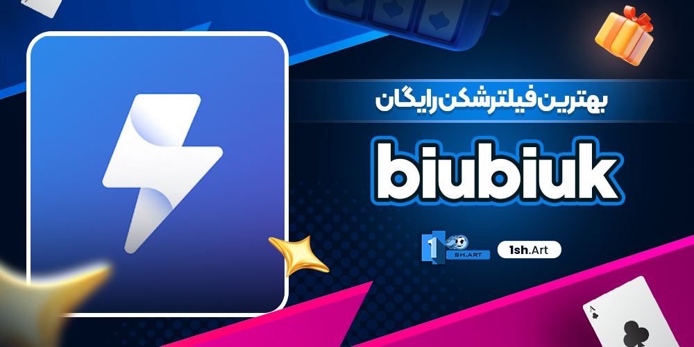 بهترین فیلترشکن رایگان biubiuk