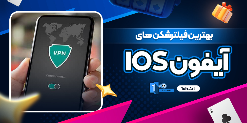 بهترین فیلترشکن های آیفون IOS