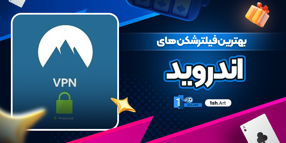بهترین فیلترشکن های اندروید