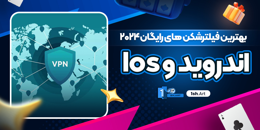 بهترین فیلترشکن های رایگان ۲۰۲۴ اندروید و Ios