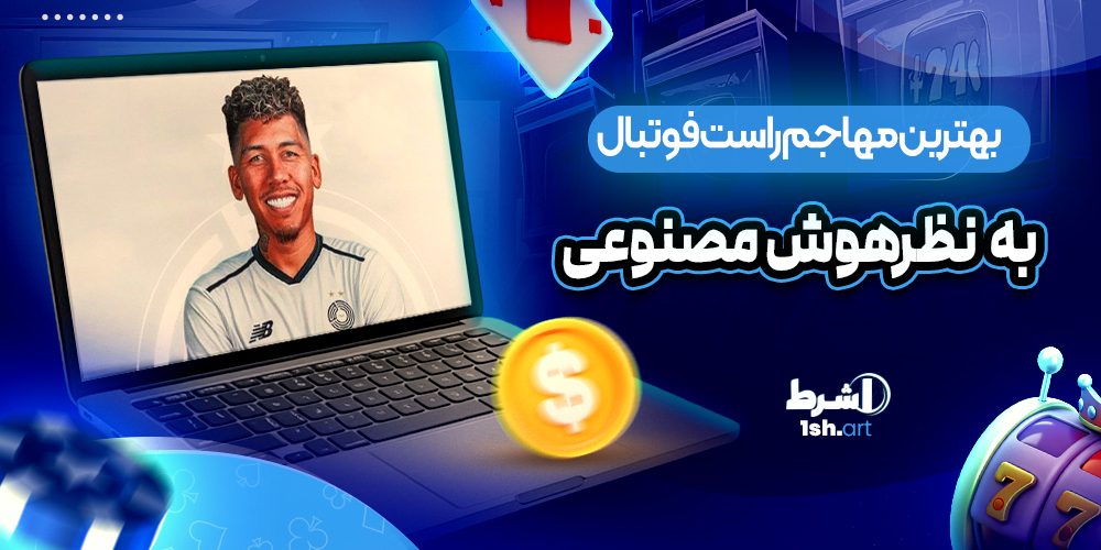 بهترین مهاجم راست فوتبال به نظر هوش مصنوعی
