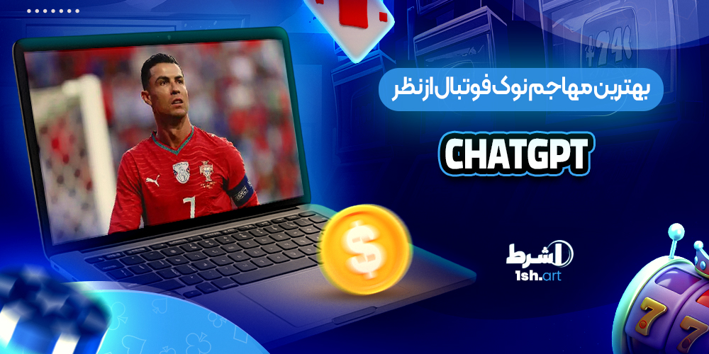 بهترین مهاجم نوک فوتبال از نظر Chatgpt