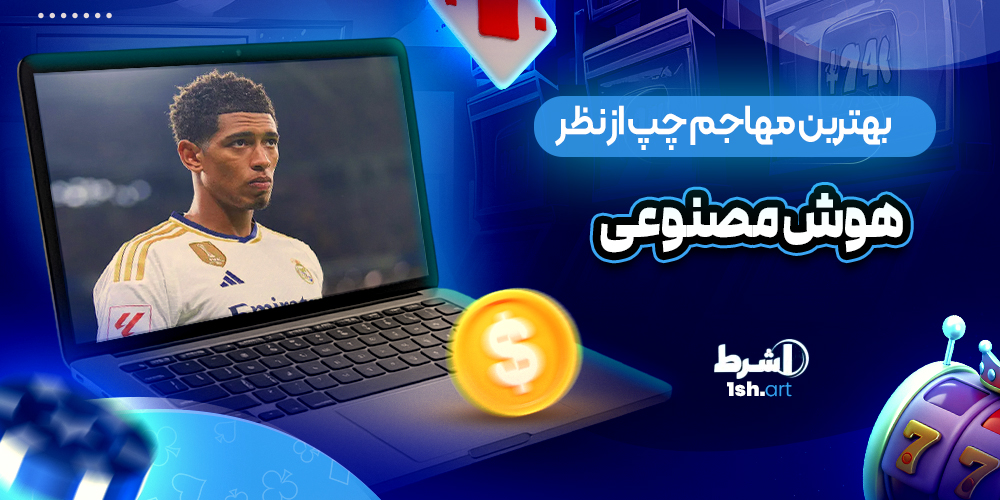 بهترین مهاجم چپ از نظر هوش مصنوعی