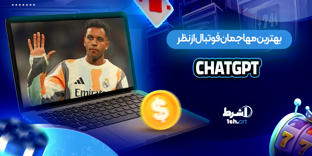 هترین مهاجمان فوتبال از نظر Chatgpt
