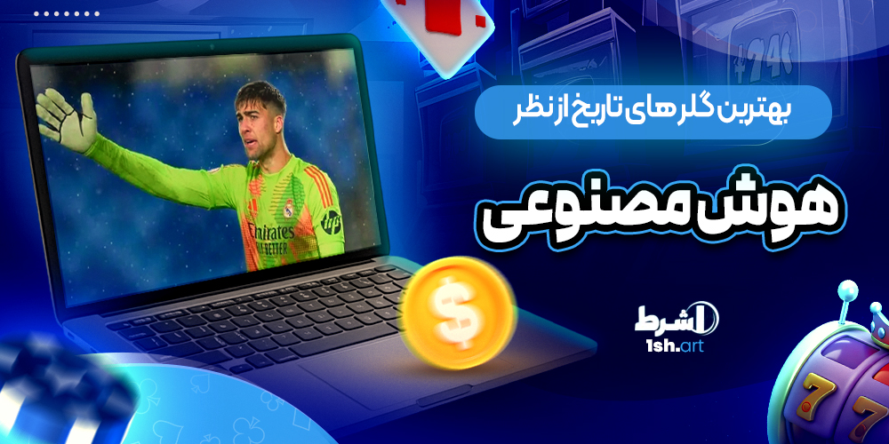 بهترین گلر های تاریخ از نظر هوش مصنوعی - وان شرط بهترین گلر های تاریخ از نظر هوش مصنوعی