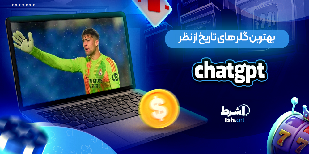 بهترین گلرهای جهان از نظر chatgpt - وان شرط بهترین گلرهای جهان از نظر chatgpt