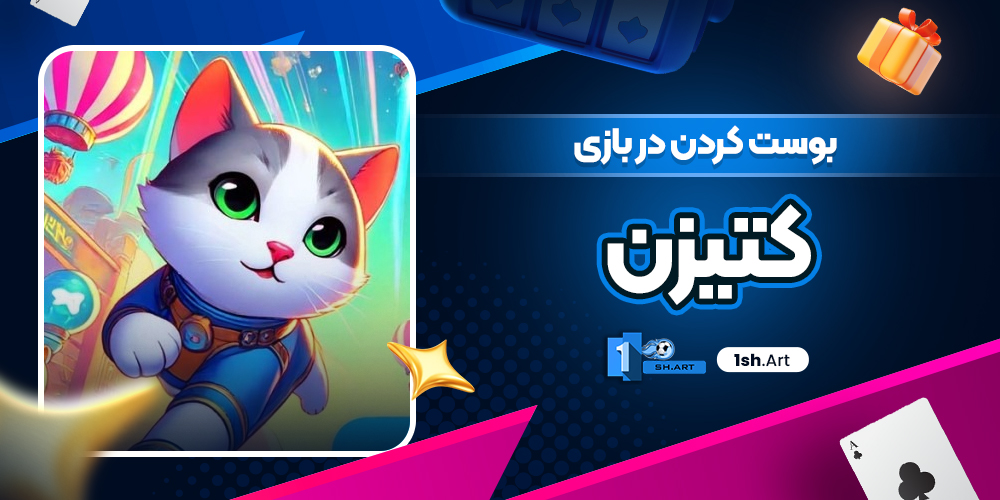 بوست کردن در بازی کتیزن
