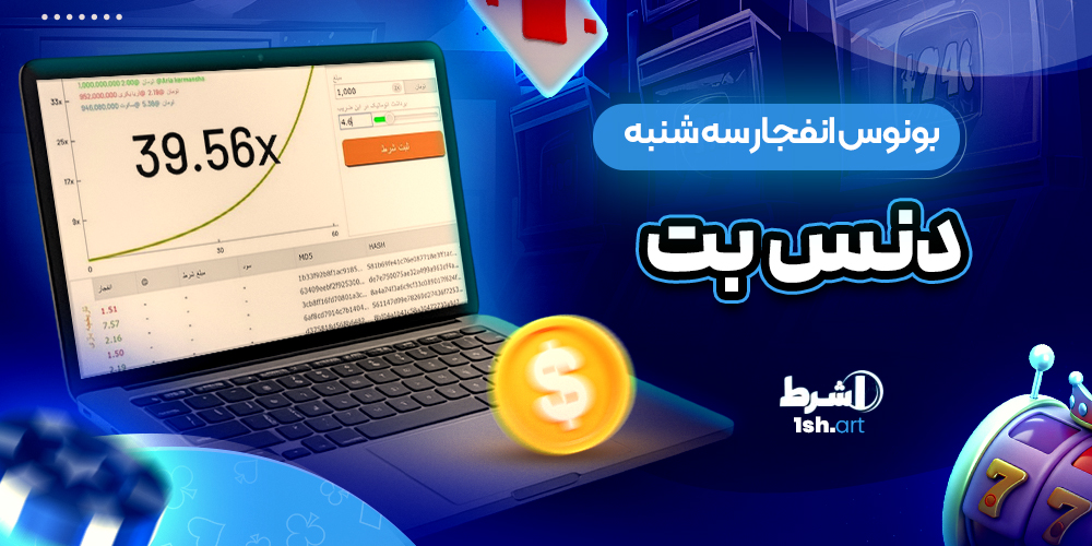 بونوس انفجار سه شنبه دنس‌ بت
