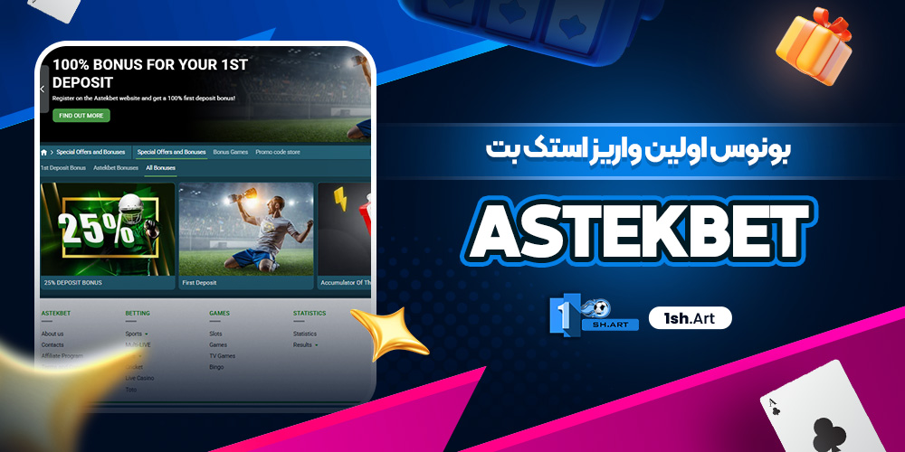 بونوس اولین واریز استک بت AstekBet