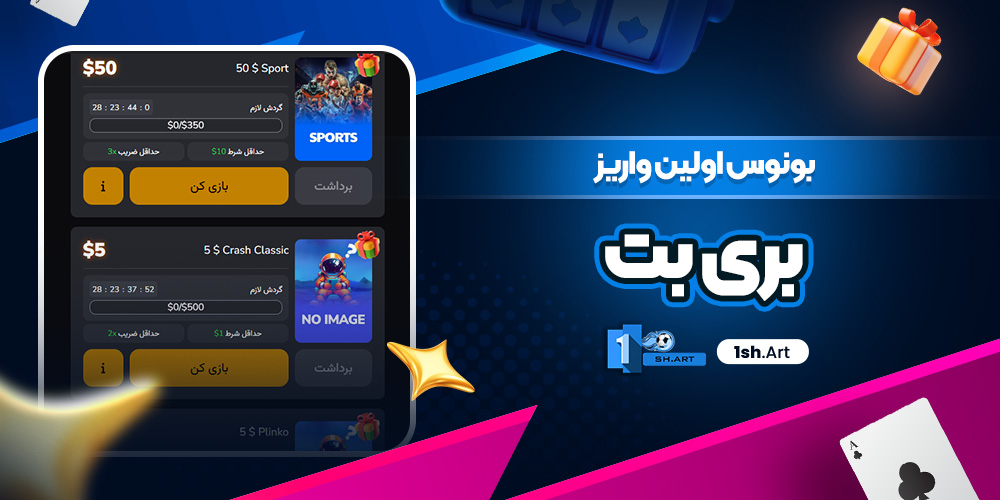 بونوس اولین واریز بری بت