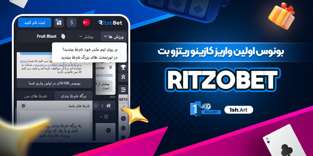 بونوس اولین واریز کازینو ریتزو بت Ritzobet