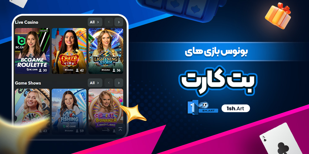 بونوس بازی های بت کارت