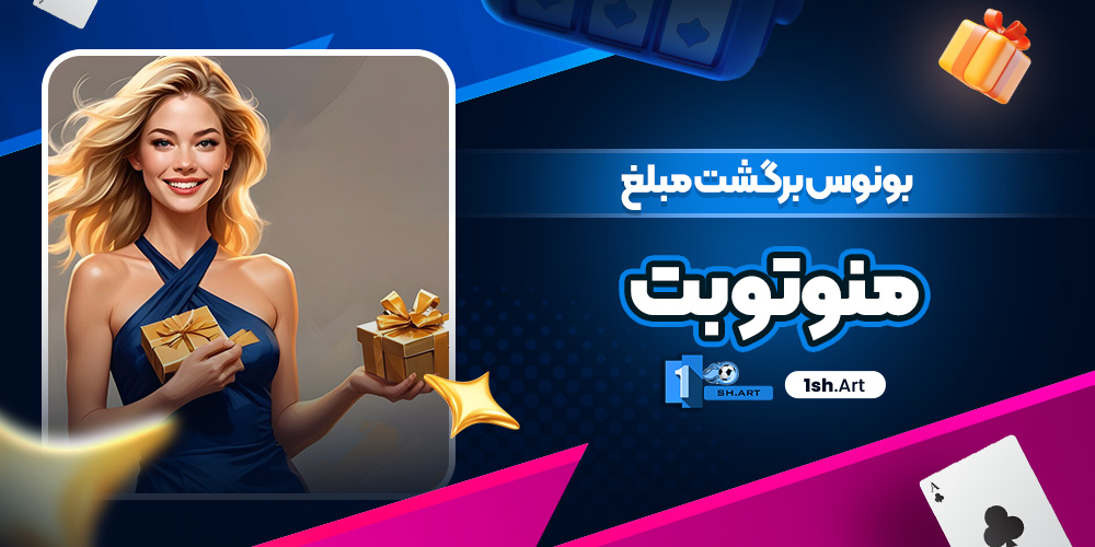 بونوس برگشت مبلغ منوتو بت