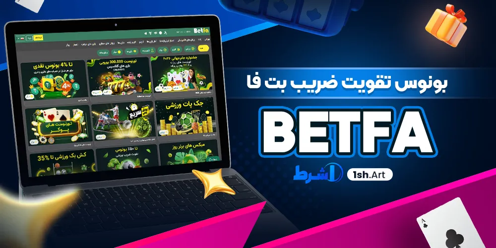 بونوس تقویت ضریب بت فا Betfa