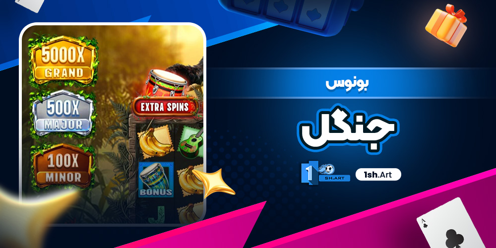 بونوس جنگل