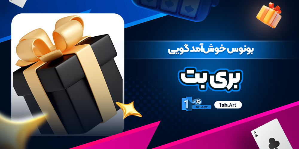 بونوس خوش‌آمد گویی بری بت