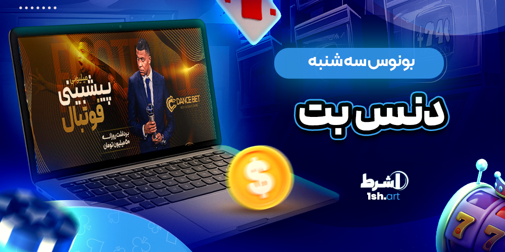 بونوس سه شنبه دنس بت