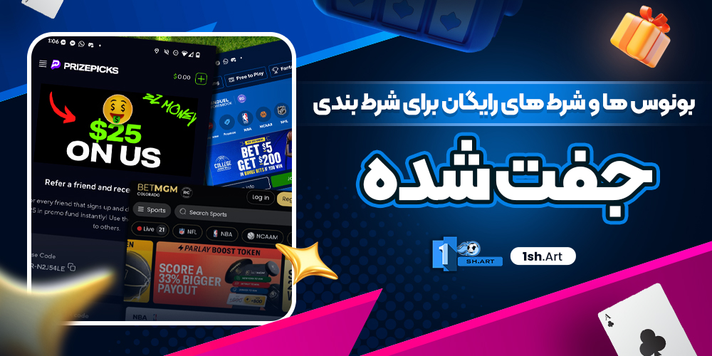 بونوس ها و شرط‌ های رایگان برای شرط بندی جفت شده