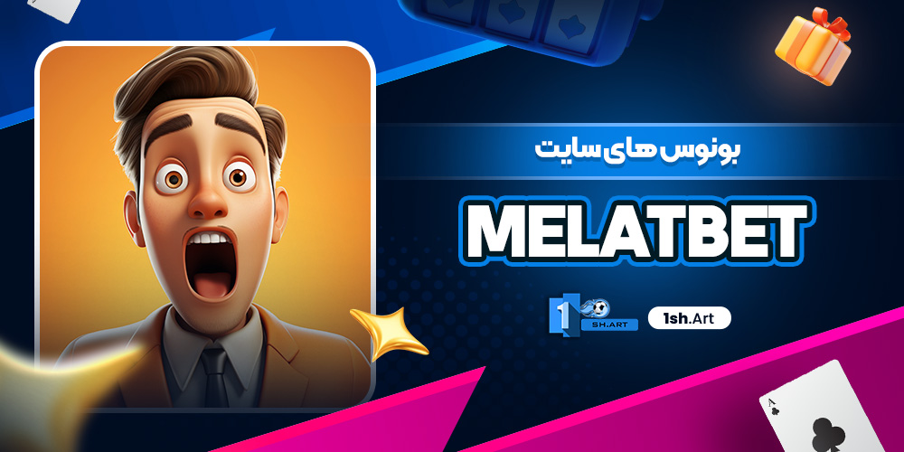 بونوس های سایت MelatBet