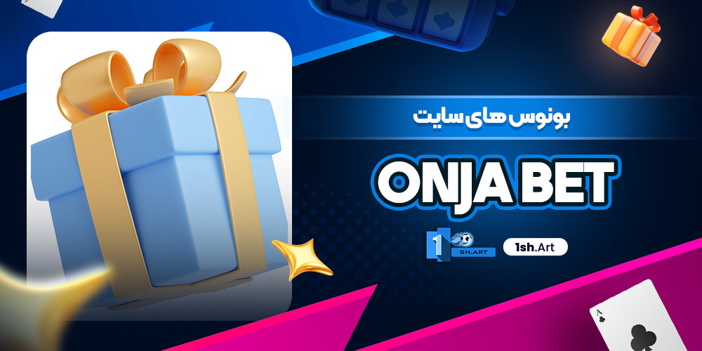 بونوس های سایت OnjaBet - وان شرط بونوس های سایت OnjaBet