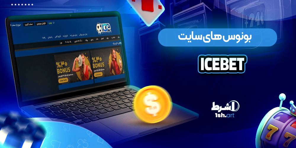 بونوس های سایت آیس بت IceBet