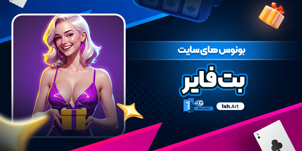 بونوس های سایت بت فایر