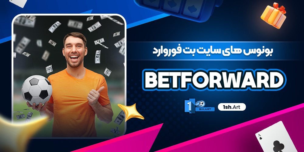 بونوس های سایت بت فوروارد betforward
