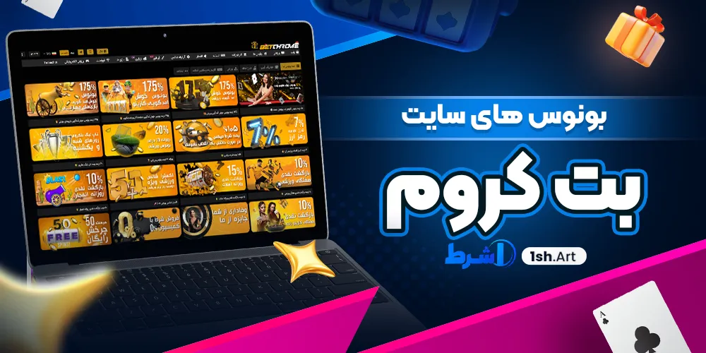 بونوس های سایت بت کروم - وان شرط بونوس های سایت بت کروم
