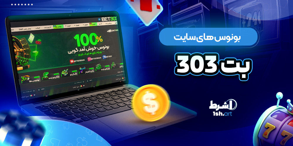 بونوس های سایت بت ۳۰۳