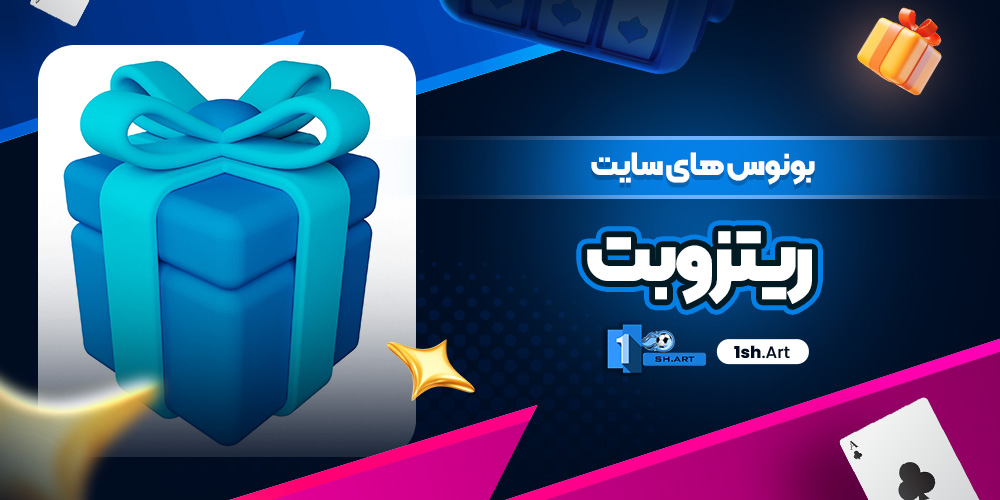 بونوس های سایت ریتزو بت