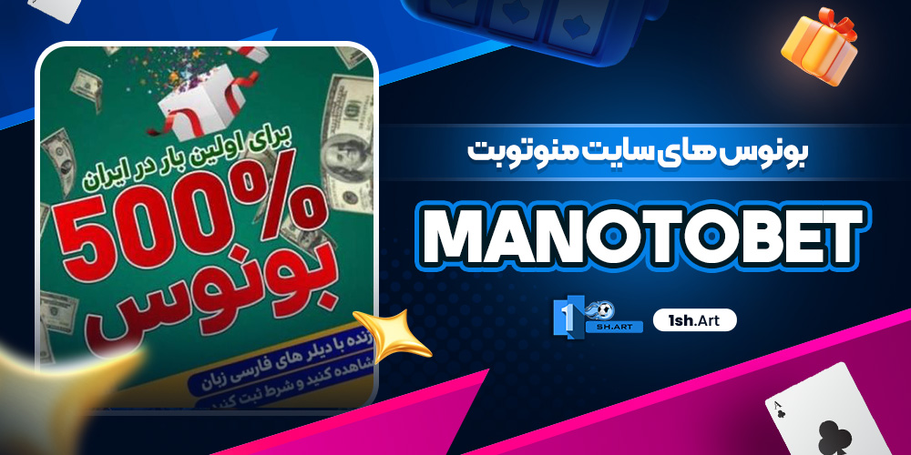 بونوس های سایت منوتوبت manotobet