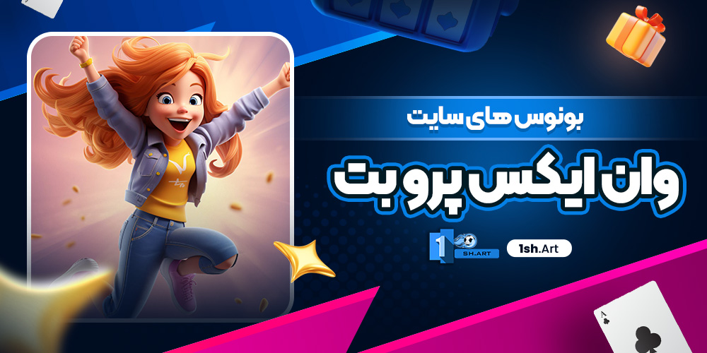 بونوس های سایت وان ایکس پرو بت