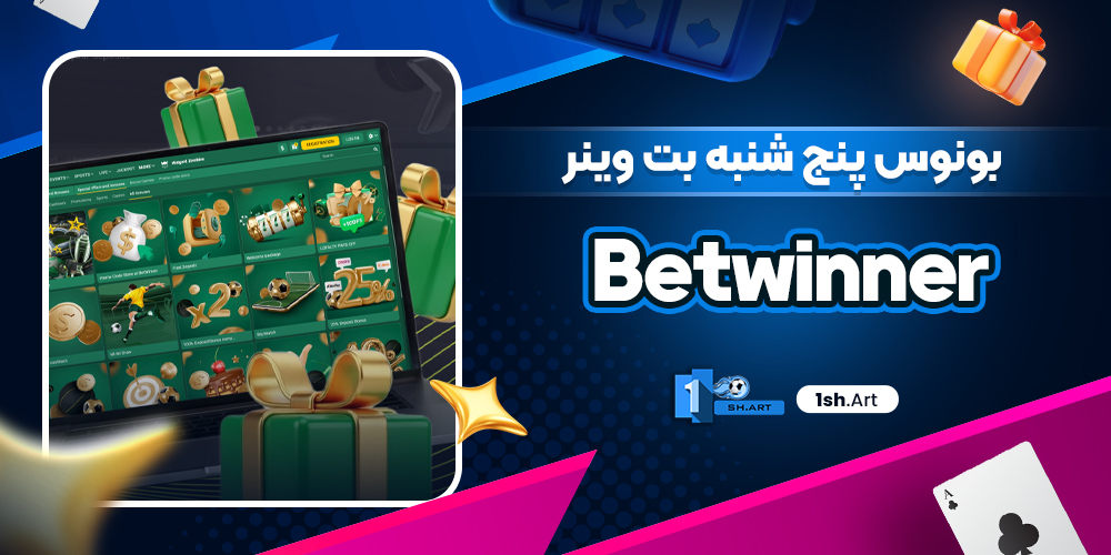بونوس پنج شنبه بت وینر Betwinner