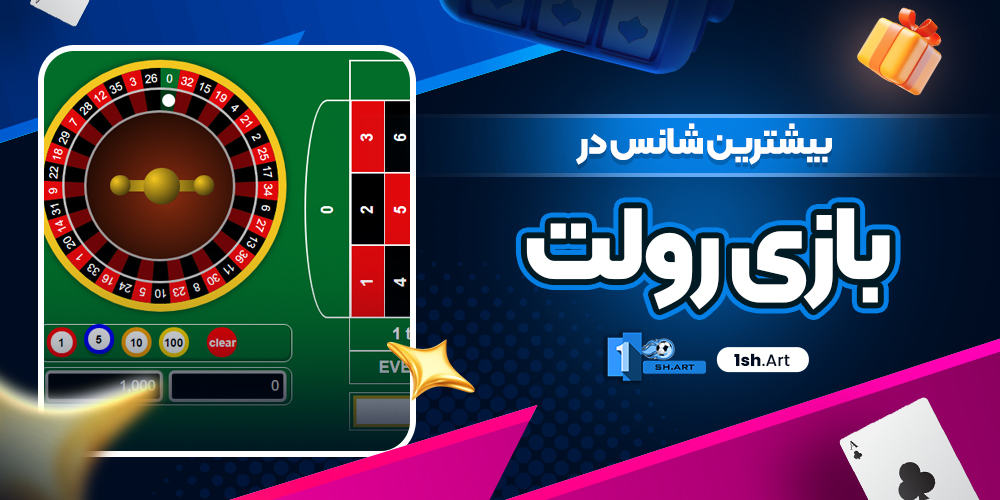 بیشترین شانس در بازی رولت