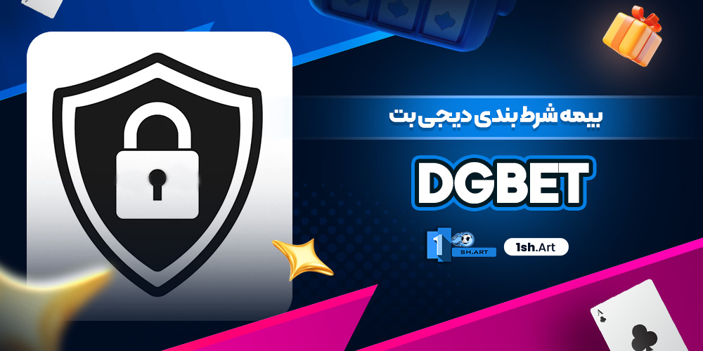 بیمه شرط بندی دیجی بت DGBet