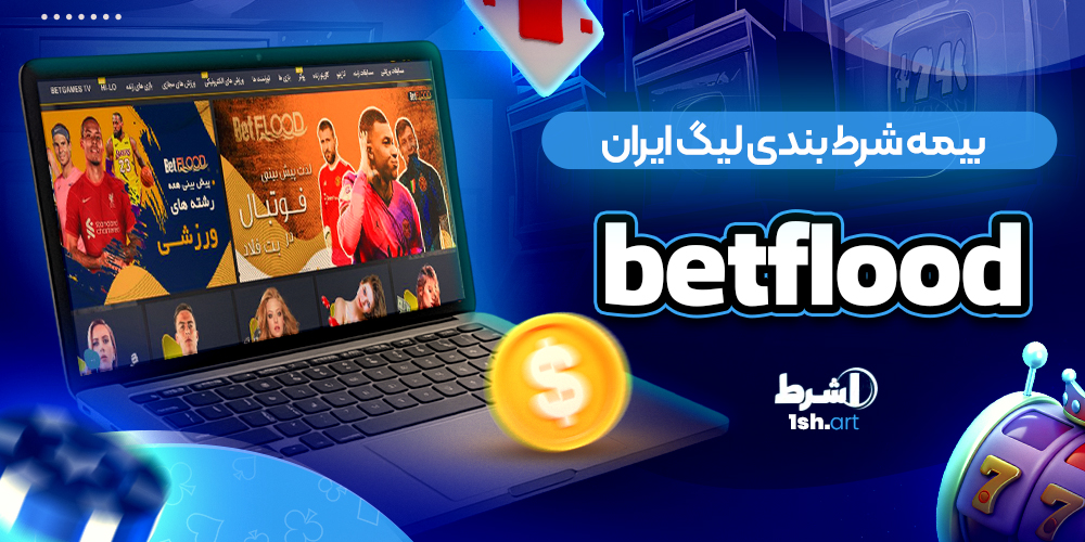 بیمه شرط بندی لیگ ایران بت فلود Bet Flood