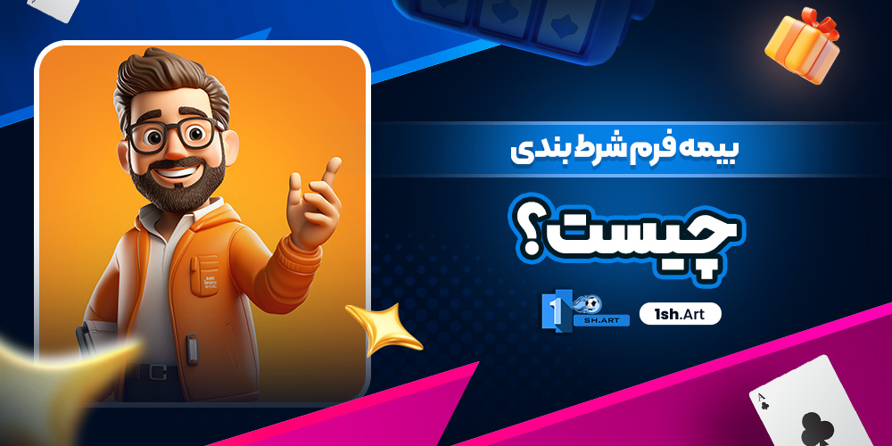 بیمه فرم شرط بندی چیست؟