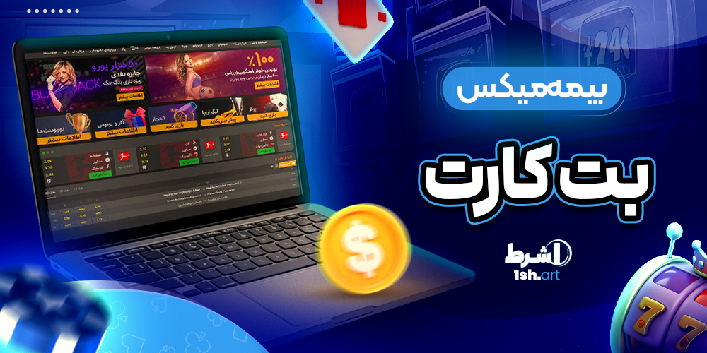 بیمه میکس بت کارت Betcart