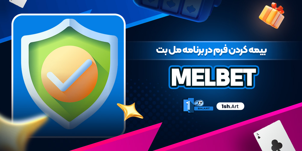 بیمه کردن فرم در برنامه مل بت melbet