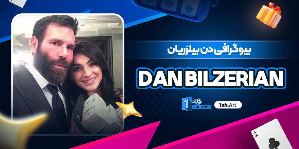 بیوگرافی دن بیلزریان den bilzerian
