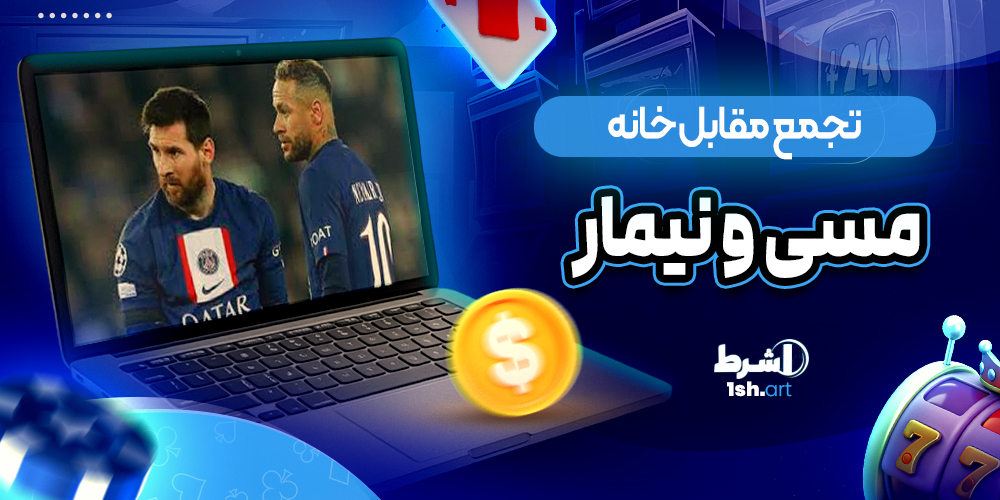 تجمع مقابل خانه مسی و نیمار